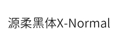 源柔黑体X Normal