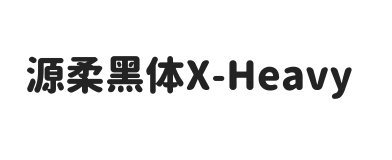 源柔黑体X Heavy