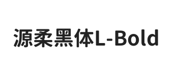 源柔黑体L Bold