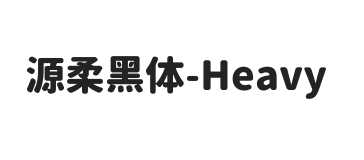 源柔黑体 Heavy