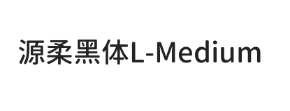 源柔黑体L Medium