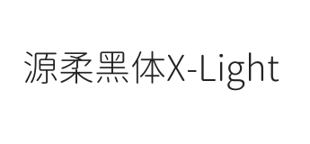 源柔黑体X Light