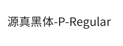 源真黑体 P Regular