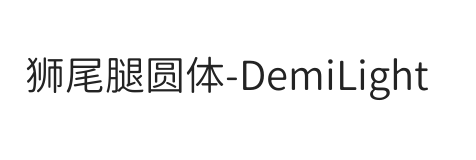 狮尾腿圆体SC-DemiLight