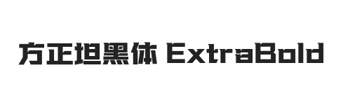 方正坦黑体 ExtraBold