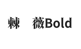 棘薔薇Bold