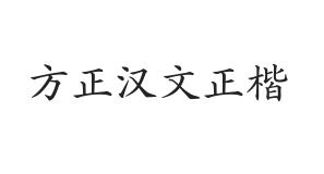 方正汉文正楷