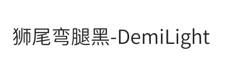 狮尾弯腿黑SC-DemiLight