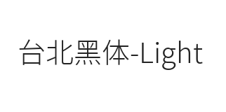 台北黑体 Light