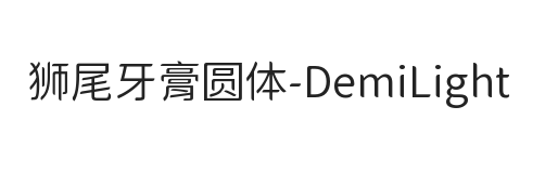 狮尾牙膏圆体-Demi-Light