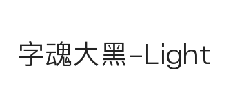 字魂大黑 细体