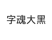 字魂大黑