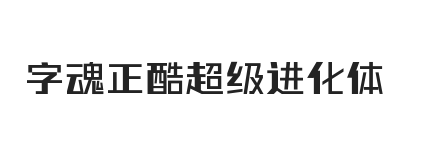 字魂正酷超级进化体