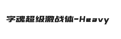 字魂超级激战体 黑体