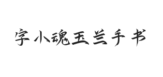 字小魂玉兰手书