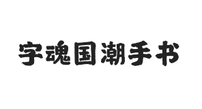 字魂国潮手书