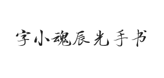 字小魂辰光手书