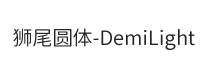 狮尾圆体SC-DemiLight