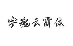 字魂云霄体