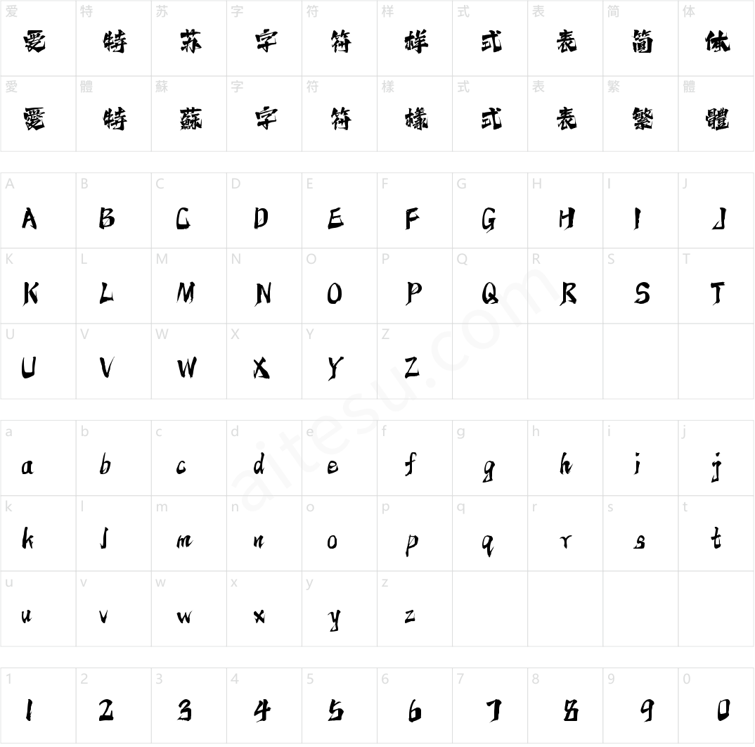 字魂再见怪兽体(商用需授权)