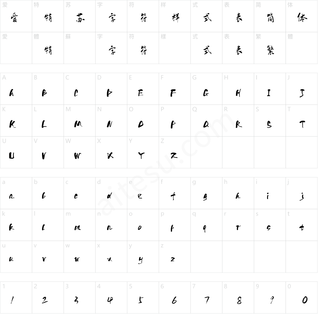 字魂行云飞白体