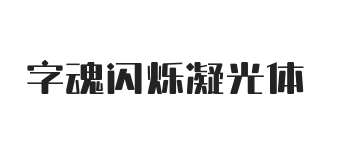 字魂闪烁凝光体