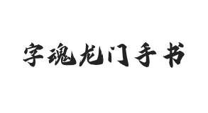 字魂龙门手书