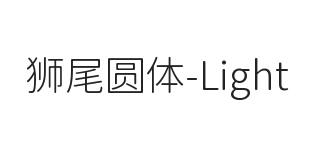 狮尾圆体SC-Light