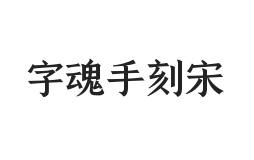 字魂手刻宋