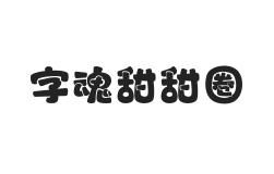 字魂甜甜圈