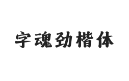 字魂劲楷体