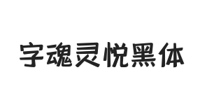 字魂灵悦黑体