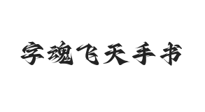 字魂飞天手书