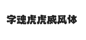 字魂虎虎威风体