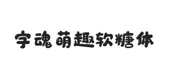 字魂萌趣软糖体