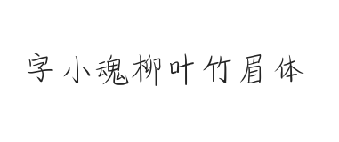 字小魂柳叶竹眉体