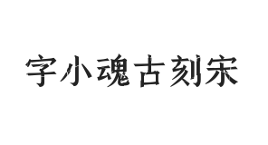 字小魂古刻宋