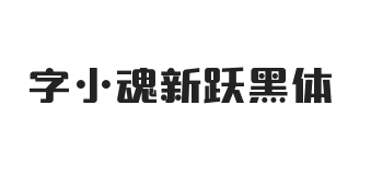 字小魂新跃黑体