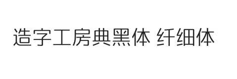 造字工房典黑体 纤细体