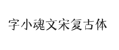 字小魂文宋复古体