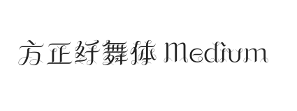 方正纤舞体 Medium