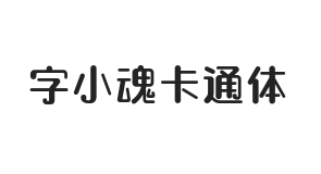 字小魂卡通体