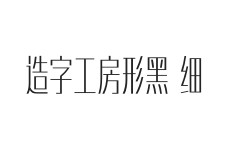 造字工房形黑体 细