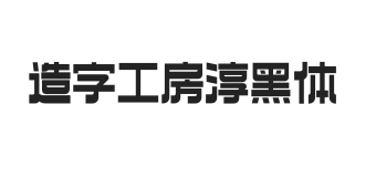 造字工房淳黑体