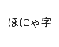 ほにゃ字Re