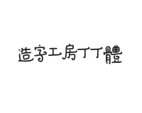 造字工房丁丁体