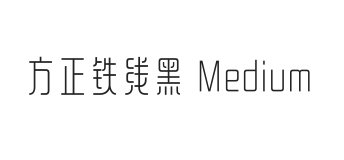 方正铁线黑 Medium