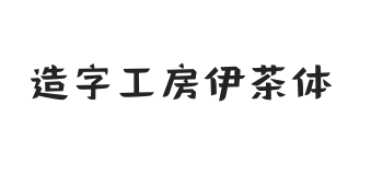 造字工房伊茶体