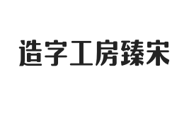 造字工房臻宋简约体