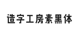 造字工房素黑体